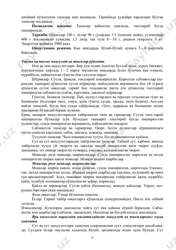 творог (суфле, запеканка, тез пишар творогли чучвара), сметана, кальцийланган творог. мевалар, реза мевалар, ширинликлар. сувда пиширилган, қирилган ва печда пиширилган ширин навли мевалар. мевали ширин шарбатлар. мевалар, реза мевалар, ширинликлар. мевалар ширин навли, яхши пишган, сувда пиширилган, қирғичдан ўтказил-ган, печда пиширилган ҳолда. мевали ширин шарбатлар (малина, қулупной) яр-мига сув аралаштирилиб. асал, меванинг ширин навларидан тайёрланган джем, мураббо, қиём, хушбуй эссенциялар қўшилмаган зефир, мармелад. қайла ва зираворлар. сутли қайла (бешамель), мевали қайлалар. укроп, пет-рушка барглари (кам миқцорда) яхна овқатлар: ўткир бўлмаган пишлоқ. ёғлар. сариёғ тайёр овқатларга қўшилади (қовурилмайди). писта ёғи табиий ҳолатда. ичимликлар. кучсизроқ дамланган чойга сут ёки қаймоқ қўшиб берилади. сабза-вотли хом шарбатлар (сабзили, лавлагили). наъматак ва буғдой кепаги дамламаси. яра касаллиги парҳезида ишлатиладиган маҳсулот ва таомларнинг озуқа қиймати сут ва сут маҳсулотлари ошқозон секрециясини суст стимулятори ҳисоблана-ди. сутдаги ёғлар эмульсия ҳолатида бўлиб, организмда яхши ҳазм бўлади. сут рационлари организмга сувсизлантирадиган таъсир кўрсатади, натижада яллиғ-ланиш реакциясига мойилликни камайтиради. сут маҳсулотларининг …