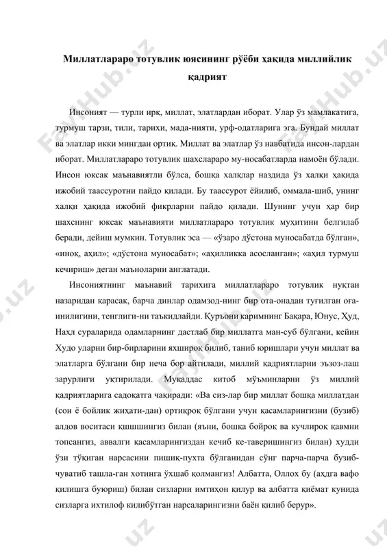 ларга ихтилоф килибўтган нарсаларингизни баён қилиб берур». миллатлар орасида зиддият учун ҳеч қандай асос йўқ. тарих шимоддаги бир халқнинг жанубдаги ёки шарқдаги бир халқнинг ғарбдаги халқ билан миллий сабаб туфайли ёппа ёвлашганини курган эмас. зиддиятларга айрим сиё-сатчиларнинг ўз иқтисодий, сиёсий мақсадларига эришмоқ учун миллийликни ниқоб қилиб, «миллий қарта» ўйна-гани — бир миллатни бошқасига гиж-гижлаши, ижтимо-ий-иқтисодий муаммолар сабаб бўлган. тарихдан яна маълумки, буюк ипак йўлида жойлаш-ган, қадим карвонлар ўтган юртимизда азал-азалдан турли миллат ва элатлар аҳил яшаб келишган. бу аҳилликка адолатли сиёсат, яхши тарбия билан эришилган. барча миллатларнинг улуғ алломалари ёшларни ўзаро меҳрибонликка, дўстликка чорлаганлар. буюк бобомиз алишер навоий ўзининг «маҳбуб ул-қулуб» китобида та-возе — одоб сақлаш, хоксорлик фазилатларига алоҳида ўрин ажратади. тавозе — яхшиликнинг таркибий қисми ва такаббурлик, манманликнинг акси. шу туфайли алишер навоий одамларни тавозели бўлишга чақириб, бундай кишига халқ меҳрининг ошиши, дўсти кўп бўлиши-ни алоҳида таъкидлайди. демак, хуштавозе киши бошқа миллатлар вакиллари билан ҳам ўз муносабатларини меҳ-рибонлик асосига …