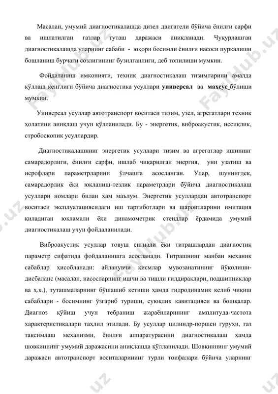 ияти, техник диагностикалаш тизимларини амалда қўллаш кенглиги бўйича диагностика усуллари универсал ва махсус бўлиши мумкин. универсал усуллар автотранспорт воситаси тизим, узел, агрегатлари техник ҳолатини аниқлаш учун қўлланилади. бу - энергетик, виброакустик, иссиқлик, стробоскопик усуллардир. диагностикалашнинг энергетик усуллари тизим ва агрегатлар ишининг самарадорлиги, ёнилғи сарфи, ишлаб чиқарилган энергия, уни узатиш ва исрофлари параметрларини ўлчашга асосланган. улар, шунингдек, самарадорлик ёки юкланиш-тезлик параметрлари бўйича диагностикалаш усуллари номлари билан ҳам маълум. энергетик усуллардан автотранспорт воситаси эксплуатациясидаги иш тартиботлари ва шароитларини имитация қиладиган юкламали ёки динамометрик стендлар ёрдамида умумий диагностикалаш учун фойдаланилади. виброакустик усуллар товуш сигнали ёки титрашлардан диагностик параметр сифатида фойдаланишга асосланади. титрашнинг манбаи механик сабаблар ҳисобланади: айланувчи қисмлар мувозанатининг йўқолиши- дисбаланс (масалан, насосларнинг ишчи ва тишли ғилдираклари, подшипниклар ва ҳ.к.), туташмаларнинг бўшашиб кетиши ҳамда гидродинамик келиб чиқиш сабаблари - босимнинг ўзгариб туриши, суюқлик кавитацияси ва бошқалар. диагноз қўйиш учун тебраниш жараёнларининг амплитуда-частота характеристикалари таҳлил этилади. бу усуллар цилиндр-поршен гуруҳи, газ тақсимлаш механизми, ёнилғи …