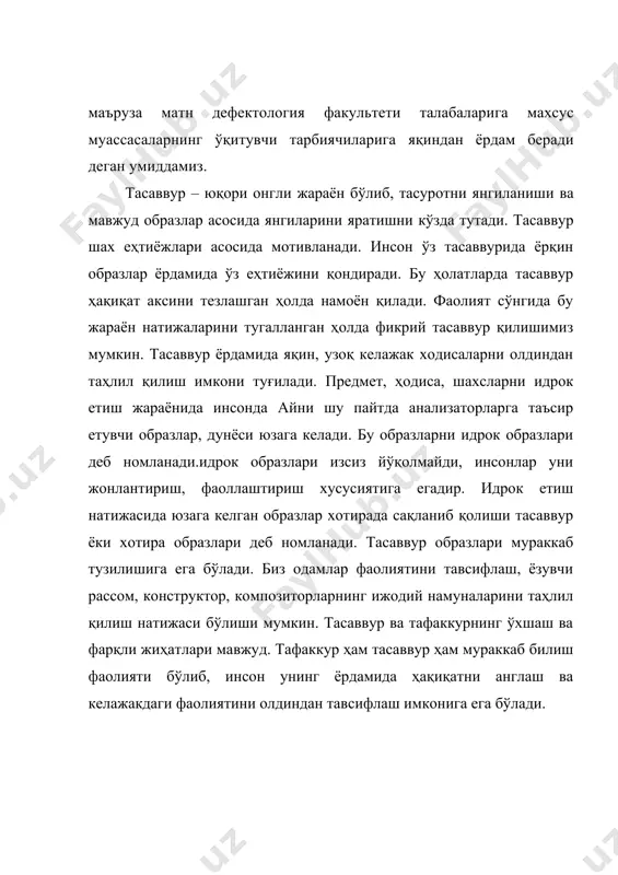 флаш, ёзувчи рассом, конструктор, композиторларнинг ижодий намуналарини таҳлил қилиш натижаси бўлиши мумкин. тасаввур ва тафаккурнинг ўхшаш ва фарқли жиҳатлари мавжуд. тафаккур ҳам тасаввур ҳам мураккаб билиш фаолияти бўлиб, инсон унинг ёрдамида ҳақиқатни англаш ва келажакдаги фаолиятини олдиндан тавсифлаш имконига ега бўлади. улар ўртасидаги фарқ, тасаввурида ҳаёт ҳақиқатининг англашни тезлашган ҳолда идрок етиш образлар ёрдамида амалга ошади. тафаккурда бу жараён тушунчалар ёрдамида амалга ошади. агар инсон мураккаб масалани ҳал етмоқчи бўлса, мавжуд маълумотлар ноаниқ бўлса, масала ечиш жараёни тафакурининг масала маълумотлари тўлиқсиз берилса, бу шароитдан чиқиш учун инсон тасаввур образларига суянади. нутқнинг ривожланиш даражасига кўра, тушунчали тафаккур ва тасаввур маълум ўзгаришга учрайди. улар нутқ сари конкрет образли компонентлардан озод бўлиб, мавхум тафаккур елементларига ега бўлади. тасаввурни тафаккур билан яқинлашуви биринчисини иккинчиси томонидан тўлиқ жамланиб олиниши юзага келади. тасаввур учун ёрқин конкрет образларнинг мавжудлиги характерлидир. тасаввурда тушунчалар мавжудлиги шахсни конкрет шароитлар тор, ноқулайлигидан озод қилади, ҳақиқатдан четга чиқиш мавжуд тасаввур ва тассуротларни …