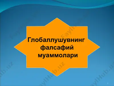 глобаллушувнинг фалсафий муаммолари — PPT