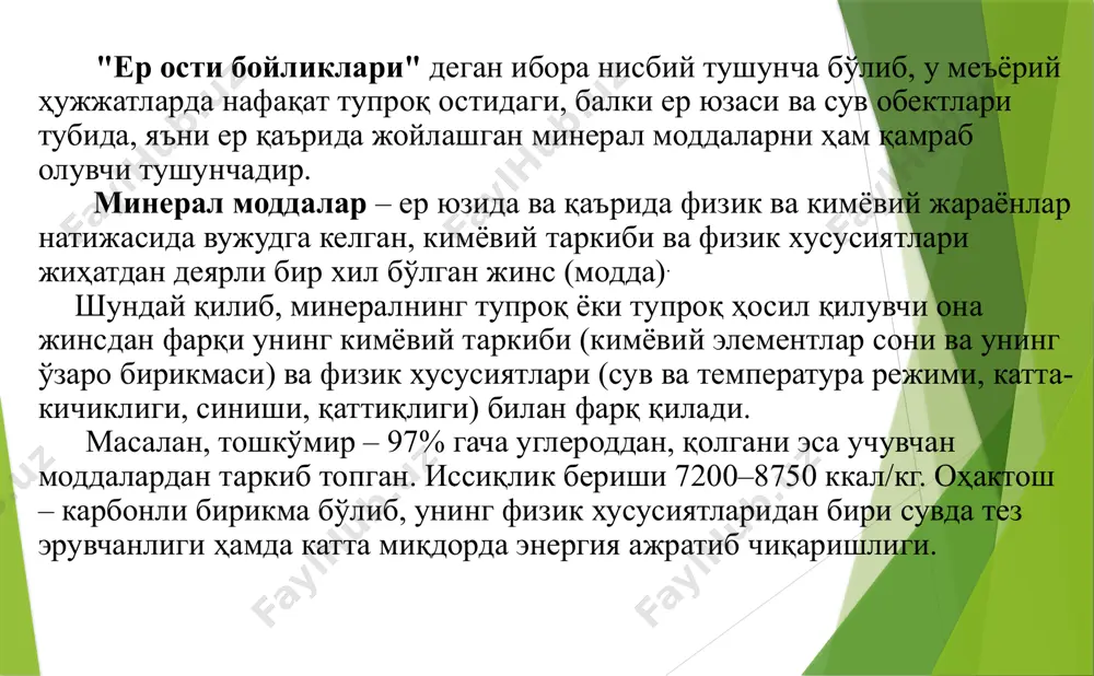 илган ерларни қайта яроқли ҳолга келтириш талабларини амалий қўллаш лозимлиги ҳақида айтиб ўтган эди, ўзр биринчи президенти и.каримов. мамлакатимизда ер ости бойликларидан фойдаланиш ва уларни муҳофаза қилишдаги давлат сиёсатини амалга оширмоқ учун, авваламбор, ушбу муносабатларни тартибга соладиган ҳуқуқий-меъёрий замин яратмоқ керак бўлади. зеро, ёш ва мустақил республикамиз эндиликда ўзининг бой минерал бойликларига ўзи эгалик қи­лиш ҳуқуқи қўлга киритилди. ўттиз йиллик мустақиллик даврида ўз­бе­кистонда ер ости бойликла­рини муҳофаза қилиш ва улардан оқилона фойдаланишга оид бир қатор қонун ва қонун ости меъёрий ҳужжатлар қабул қилинди. лекин бу билан жамиятдаги ер ости муно­сабатларининг ҳуқуқий замини яратилди, деган сўз эмас. мустақил республикамиз бозор муносабатларига ўтиб борар экан, табиий бойликлардан фойдаланиш ва уларни муҳофаза қилишни ҳуқуқий тартибга солиш ўзгариб ва такомиллашиб бораверади. энг асосийси, ер ости бой­ликларидан фойдаланиш ва уларни муҳофаза қилишга доир ҳуқуқий меъёрларни амалиётда қўллаш механиз­мини тўлиқ ишлаб чиқишдир. ер ости бойликлари, яъни қазилма бойликларга металл ва номателл рудалар, газ, кўмир, сланецлар ва …