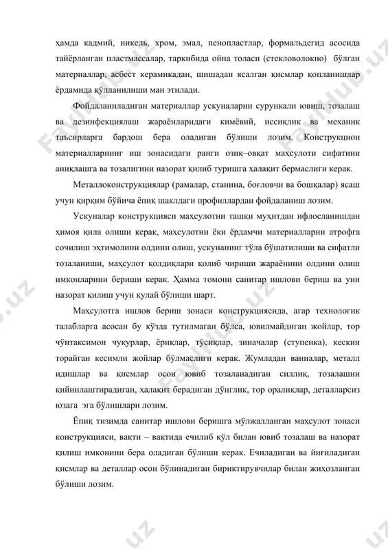 арт. ускунанинг жойлашиши, унинг қувурлар билан уланиши, канализацияга боғланиши санитар ишлов бериш ва назорат қилишга тўсқинлик бермаслиги лозим. арматуралар жойлашуви ва қувурлар уланган ерлари маҳсулотга бошқа нарсалар (гидравлик ёғ, совутиш суюқликлари ва ҳоказо) оқиб тушиб ифлослантириши ва ускунага санитар ишлов беришга халақит қилиши ҳолларига йўл қўймаслик керак. ускуна ташқариси изоляцияси атроф муҳитни ва маҳсулотни ифлослантирмайдиган, ҳароратни ўтказмайдиган материаллардан бажарил-ган бўлиши керак. жумладан, ҳар қандай юзани ойна толаси (стекловолокно) ёки шлаковата таркибли материаллар қўллаб изоляция қилиш мумкин эмас. “ишлаб чиқариш ускуналари. хавфсизлик умумий талаблари” ишлаб чиқариш ускуналарига хавфсизлик талабларини гост 12.2.003 белгилайди, жумладан конструкцияларга, уларни бошқарув органларига, ҳимоя воситаларига ҳамда монтаж ва таъмирлаш ишлари, ишлаб чиқариш ускуналарини ташиш ва сақлаш хусусиятлари билан белгиланадиган хавфсизлик талабларини. ускуналар монтаж, эксплуатация, таъмирлаш, ташиш ва сақлашда хавфсиз бўлишлари, ташқи муҳитни белгиланган меъёрдан ортиқ заҳарли моддалар чиқариб, ифлослантирмаслиги керак. ускуналар хавфсизлиги фаолият принципини, конструктив схемаларни, хавфсиз конструкцион элементларни танлаш ва ҳоказо, механизациялар, автоматлаштириш, дистанцион бошқариш ва …