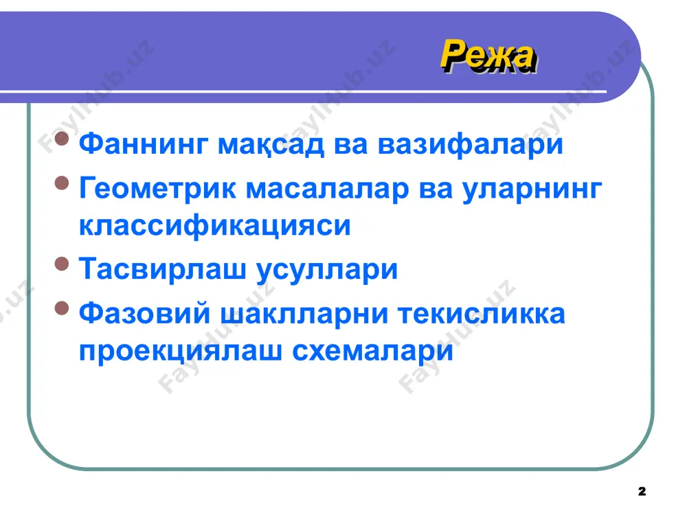 екциялар чизма геометрия мухандислик графикаси узр давлат стандартлари тасвирлар – кўринишлар, қирқимлар ва кесимлар бирикмали буюмлар чизмада шартлиликлар ва соддалаштиришлар йиғма бирликлар геометрик ясашлар текисликнинг ортогонал проекциялари сиртларнинг классификацияси нуқтанинг ва тўғри чизиқнинг ортогонал проекциялари проекциялаш усуллари тўғри чизиқ ва текисликнинг ўзаро муносабатлари * «чг ва мг» фанидан ўқув адабиётлар рўйхати (асосий) ўзбек тилида: 1. муродов ш.к. ва бошқалар, “чизма геометрия”. – т.: иқтисод молия, 2008 й. 2. тўхтаев а., абрамян и. “машинасозлик чизмачилигидан маълумотнома” . – т.: илм зиё, 2010 й. 3. рахмонов и., абдурахмонов а. “чизмачиликдан маълумотнома”. – т.: 2005 й. 3. қириғизбоев ю.к. ва бошқалар, “машинасозлик чизмачилиги курси”. – т: ўқитувчи, 1981й. * «чг ва мг» фанидан ўқув адабиётлар рўйхати (асосий) рус тилида: 6. гордон в.о. ва бошқалар.«курс начертателной геометрии» москва, «висшая школа», 1988г. 7. федоренко в.а.; сщошин а.и. «справочник по машиностроителному черчению». – москва, «машиностроение»,1978г. 8. вишнепольский а.с. «техническое черчение» москва, «высшая школа», 1981г. * «чг …