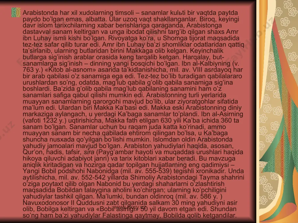 ha, mil. av. 552-542 yillarda shimoliy arabistondagi tayma shahrini o’ziga poytaxt qilib olgan nabonid bu yerdagi shaharlarni o’zlashtirish maqsadida bobildan talaygina aholini ko’chirgan; ularning ko’pchiligini yahudiylar tashkil qilgan. ma’lumki, bundan oldinroq (mil. av. 586 y. ) navuxodonosor ii quddusni zabt qilganida salkam 30 ming yahudiyni asir olib, bobilga keltirgan va «bobil asirligi» 50 yil davom etgan edi. shundan so’ng ham ba’zi yahudiylar falastinga qaytmay, bobilda qolib ketgandilar. www.arxiv.uz www.arxiv.uz muhammad payg’ambar hayoti. muhammad ibn abdulloh ibn abd al-muttalib makka va uning atrofi tarixida «fil voqeasi» nomi bilan mashhur bo’lgan jangdan 50 kun keyin tavallud topdi. misrlik munajjim mahmud poshoning aniqlashicha, payg’ambarning tavallud topishlari milodiy sananing 571 yil 21 aprelь kuniga to’g’ri keladi. otasi abdulloh qurayshning banu hoshim, onasi omina bint vahb – banu zuhra urug’idan edilar. yangi dinning paydo bo’lishida mazkur omillarning albatta ta’siri katta bo’ldi. ammo bu jarayonlarda birinchi arab davlati vujudga kelishi va uning ideologiyasining shakllanishi muhim o’rin …