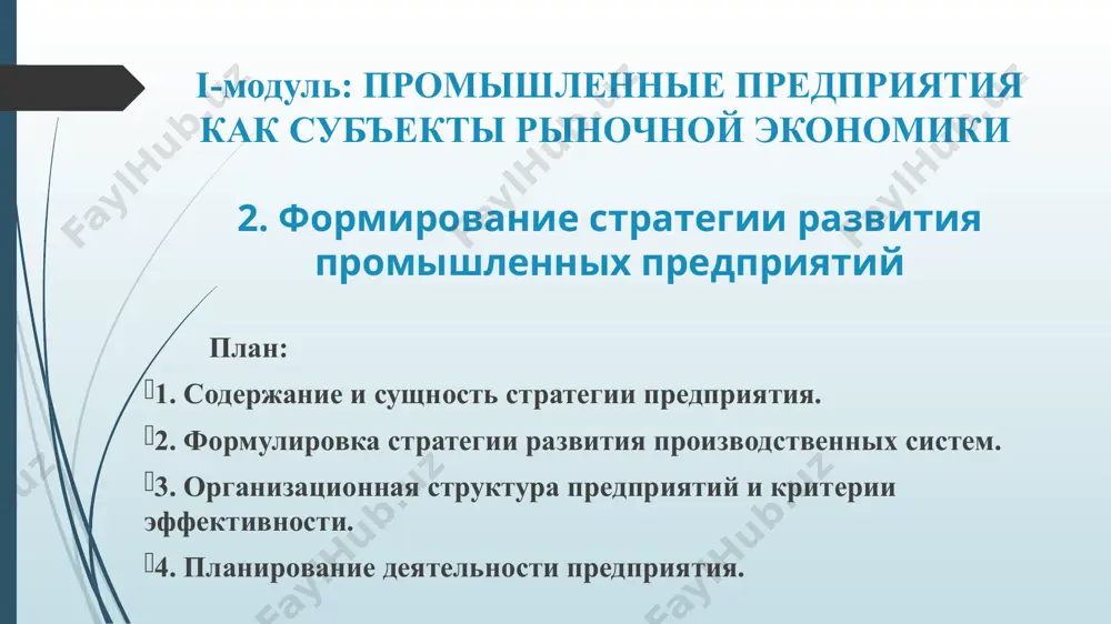 имент выпуска по каждому временному промежутку. во втором случае под стратегией понимается долгосрочное качественно определенное направление развития предприятия, касающееся сферы, средств и формы ее деятельности, системы внутрипроизводственных отношений, а также позиций предприятия в окружающей среде. при таком понимании стратегию в общем виде можно охарактеризовать как выбранное направление деятельности, функционирование в рамках которого должно привести организацию к достижению стоящих перед ней целей. например: увеличить долю объема продаж на рынке до 35% (условно) без понижения цены; - проникнуть в сети распределения, контролируемые конкурентами. варианты стратегий 2. 2. формулировка стратегии развития производственных систем стратегия сфокусирована на взаимодействии между предприятием и окружающей предприятие средой. стратегия должна быть направлена на события происходящие за пределами предприятия. успешная стратегия прежде всего должна решить, каким образом компания должна отреагировать на изменения в ее окружении и затем подготовить предприятие для осуществления этого решения. стратегия затрагивает и организацию, и ее окружение. основное допущение состоит в том, что в стратегическом смысле …