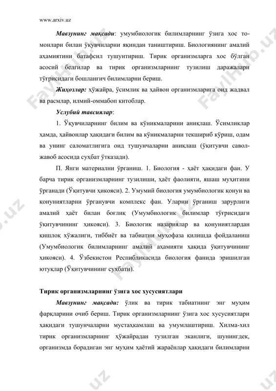 ари яъни, вирус, ўсимлик, замбуруғ, ҳайвон ҳамда ҳўжараларнинг умумий тузилишини ҳамда айрим ҳаётий жараёнларини акс эттирувчи схема ёки жадваллар. услубий тавсиялар: i. ўқувчиларнинг билим ва кўникмаларини аниқлаш. 1. ўлик ва тир​ик табиат ўртасидаги ўхшашлик, фарқ ҳамда уларда кузатиладиган ўзгаришларни мустақил равишда ёки гуруҳчаларга бўлинган ҳолда мисоллар билан баён этишни ташкил этиш ва назорат қилиш. 2.ўсимлик ва ҳайвонларни ўрганишда кузатиладиган ҳаётий жараёнларнинг муҳим эканлигини (ўсимлик ва ҳайвон турлари ёки ҳам жамоаларининг ҳаёти, уларнинг ҳаёт тарзи, тарқалиши асосида суҳбат ўтказиш). ii. янги материални ўрганиш. 1. тирик организмлар ҳақида ту​шунча. ўлик ва тирик организмларнинг ташқи муҳит билан алоқаси ва уларнинг натижалари ҳақида ўқитувчининг суҳбати. 2.ҳужайра тирик орга​низмларнинг тузилиш ва функционал бирлиги эканлигини (турли ўсимлик ва ҳайвон турлари мисолида) баён этиш. 3.тирик организмлардаги мод​далар ва энергия алмашинуви, озиқланиш, ажратиш, ўсиш ва ривожлани​ш, қўзғалувчанлик, ўз-ўзини идора этиш, ҳаракатланиш, кўпайиш, ўз-ўзини тиклаш каби энг муҳим ҳаётий жараёнларни (ботаника ва зоология курсларида олган билимлари асосида) ифода этувчи …