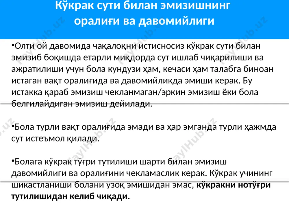 оланинг бутун танасини тутиб туриши керак. бола тўшакка ётқизилган ҳолатда, ёстиқ билан ушлаб турган ёки онанинг тиззасида ёки қўлида бўлиши мумкин. она болани фақат боши, елкаси ёки тананинг қуйи қисмидан тутиб турмаслиги керак, бу болани кўкракдан узоқлаштиради, бунинг натижасида эса унинг кўкракка етишини ва ареола остини тўлиқ тил билан қамралишини қийинлаштиради. бу қоидаларга амал қилиш чақалоқ ҳаётининг илк икки ойида, айниқса, муҳимдир. image2.jpeg image3.png image4.png image5.png image6.jpeg stillpositionenposter_2010 kopie /docprops/thumbnail.jpeg