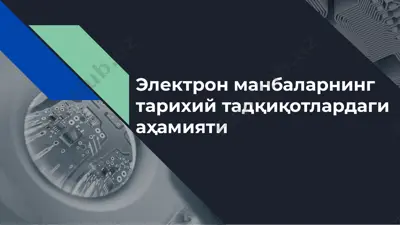 elektron manbalarning tarixiy tadqiqotlardagi ahamiyati — PPTX