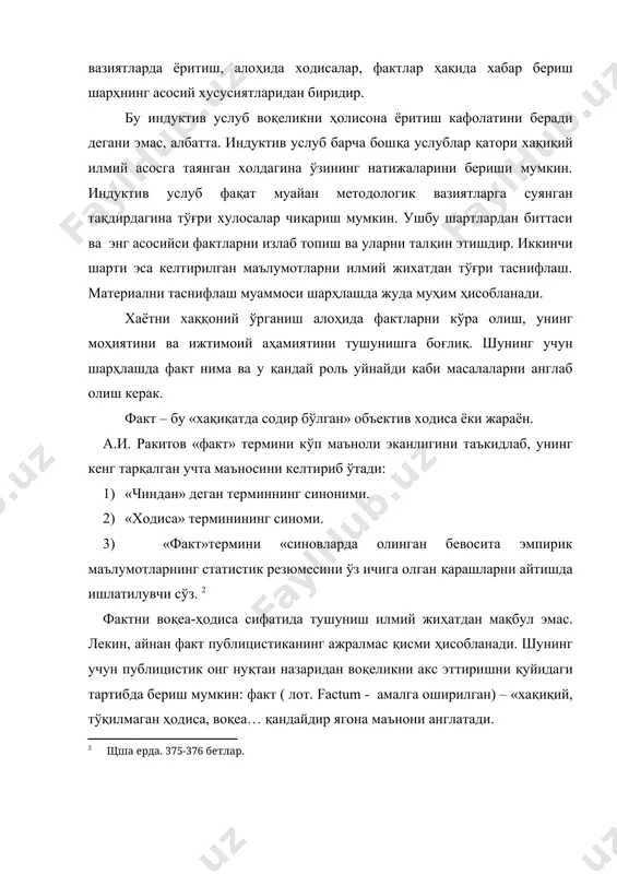 атижаларга эришиш жараёнининг ўзи муҳим. тажрибаларни умумлаштириш фақат уни алоҳида ва айни ходисалар мисолида тайёрлансагина ишонарли ҳамда намунали характерга эга бўлади. маълумотлар – бу айни рақамлар, статистик жадваллардир.кўп холларда айни ходисаларда қатнашаётган шахснинг хатти-ҳаракати, характери биринчи ўринга чиқади. ижтимоий фактлар инсоннинг ғоявий, сиёсий қарашларидан четга чиқиб кетолмайди. фактларни танлаш аввало муаллифнинг тўтган позициясига боғлиқ. танлаш воқеа-ходисанинг аҳамиятини белгилаш, бахолаш дегани. газета саҳифасида лавха сифатида пайдо бўлган факт бу муаллиф кузатувининг ижтимоий аҳамиятини белгилайди. фактга нисбатан муаллифнинг муносабатини нафақат фактни танлашида, балки сарлавҳа танлашида, матнни ёритишида ҳам сезилиб туради. масалан лавхалар одатда 7 қатордан иборат бўлади. «ҳукумат репрессияси» номли сарлавҳанинг ўзиёқ муаллифнинг ушбу ходисага нисбатан муносабатини белгилаб берган. шарх ва тарғибот: шархлашнинг ўзига хос хусусиятлари журналист ўзининг чиқишлари учун зарурий маълумот ва фактларни қаердан олиши мумкин? ушбу масала у ёки бу даражада ҳар бир оав ходими олдида кўндаланг туради. бунга тўғри жавоб топиш ҳар бир журналистнинг маданий тафаккурига боғлиқ ходисадир. ушбу …