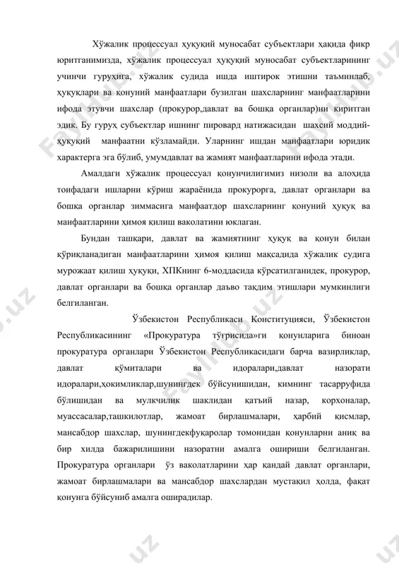 монидан қонунларни аниқ ва бир хилда бажарилишини назоратни амалга ошириши белгиланган. прокуратура органлари ўз ваколатларини ҳар қандай давлат органлари, жамоат бирлашмалари ва мансабдор шахслардан мустақил ҳолда, фақат қонунга бўйсуниб амалга оширадилар. ўзбекистон республикаси хпкнинг 43-моддасида: «прокурор ҳамма ишлар бўйича суд мажлисида иштирок этишга ҳақли. ўзбекистон республикаси олий хўжалик судига даъво аризаси ўзбекистон республикаси бош прокурори ёки унинг ўринбосари, қорақалпоғистон республикаси, вилоят ва тошкент шаҳар хўжалик судига эса-тегишинча қорақалпоғистон республикаси, вилоят ва тошкент шаҳар прокурорлари ҳамда уларга тенглаштирилган прокурорлар ёки уларнинг ўринбосарлари тақдим этади. даъво тақдим этган прокурор келишув битими тузишдан ташқари даъвогарнинг барча ҳуқуқларидан фойдаланади ва мажбуриятларни бажаради. прокурорнинг ўз даъвосидан воз кечиши даъвогарни ишни мазмунан кўриб чиқишни талаб қилиш ҳуқуқидан маҳрум қилмайди. прокурор томонидан ҳуқуқини ҳимоя қилиш мақсадида тақдим этилган даъводан даъвогарнинг воз кечиши аризани кўрмасдан қолдиришга олиб келади. қонунда назарда тутилган ёки суд ишга прокурор қатнашиши зарур деб топган ҳолларда ишни кўришда прокурор иштирок этиши шарт» эканлиги белгиланган. …