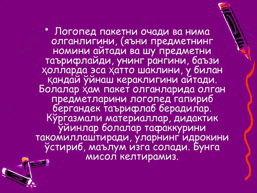 – бу уйинчоқ – қўғирчок; бу уй жиҳози – стол; кийим — кўйлак; идиш — стакан ва хоказо. болалар ўйин давомида бир оз қийналишлари мумкин, бунда логопед тушунтириши лозим. зийраклик, оғзаки жавобда хозиржавобликни ўстирадиган ўйинлар. «магазиндан харид қилиш» мақсади: болаларни кишиларга маданий муомала қилишга ўргатиш. огзаки нутк малакаларини ошириш. қўлланмалар. турли ўйинчоқлар, кийимлар. ўйиннинг бориши. болаларнинг ўйинчоқ виставкаси, ўйинчоклар дўкончаси. логопед ўйин мазмунига кўра бугун болалар дунёси магазинига боришларини, у ерда чиройли ва қизиқарли ўйинчоклар борлигини, уларни кузатиш, танлаган ўйинчоқларни олишдан олдин сотувчига илтимос билан мурожаат қилишни айтади. шунингдек, логопед «марҳамат», «раҳмат» сўзларини эсдан чиқармаслик, аниқ, равон гапириш лозимлигини таъкидлайди. шунга ўхшаш ўйин турларининг айримларини биз ҳам методик қўлланма тариқасида тавсия этамиз: «сен буни қачон бажарасан?» ўйини ўйиннинг мақсади. болаларда маданий-гигиеник кўникмаларни мустаҳкамлаш ва уларнинг нутқини ўстириш. қўлланмалар. тиш пастаси, тиш чўткаси, совун, сочиқ, тароқ, ойна, оёқ чўтка, турли мойлар ва бошқалар. ўйиннинг боршии. логопед стол устида турган предметлардан бирини …