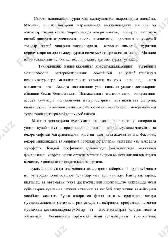 р ва пластмассаларни куллаш эвазига эришилган. лекиншунга карамасдан чуян куймаларнинг тукимачилик машинасозлиги сохасида салмоги хали анча катта, бунинг сабаби биринчи навбатда куп сонли машиналарни майда сериялаб ишлаб чикариш билан тушунтирилади. бундай ишлаб чикаришда топилиши осон, ишлов беришда минимал мехнат талаб киладиган ва деталлга зарур мустахкамлик ва каттикликни таъминлайдиган материал керак булади. бу шароитларда чуяндан тайерланган загатовкалардан фойдаланиш узини оклайди. чуян конструктив материал сифатида узини ката ахмиятини саклаб турибди. металл хажмини камайтириш учун куйма деталлар шаклини яхшилаб ишлаб чикиш юкори мустахкамликдаги чуянлардан кенгрок фойдаланиш (модификациялаштирилган, юкори мустахкамлили ва бошкалар), куйма загатовкалар олишнинг рационал усулларини куллаш ва уларга термик ишлов бериш зарур. тукимачилик машинасозлигида бошка материаллардан куйидагилар кенг кулланилади. барча масулиятли булмаган деталларни тайерлашда углеродли конструкцион пулатлардан фойдаланилади. юкори масулият талаб килинадиган деталлар, масалан рифлиланган цилиндрлар эшиш ва йигириш машиналарини халкалари пиликлаш машиналарини рогулкаларини тайерлаш учун сифатли углеродли конструкцион пулатлардан фойдаланилади. турли агрессив кимевий мухитларда ва температураларда ишлатиладиган машина деталларини тайерлашда юкори …