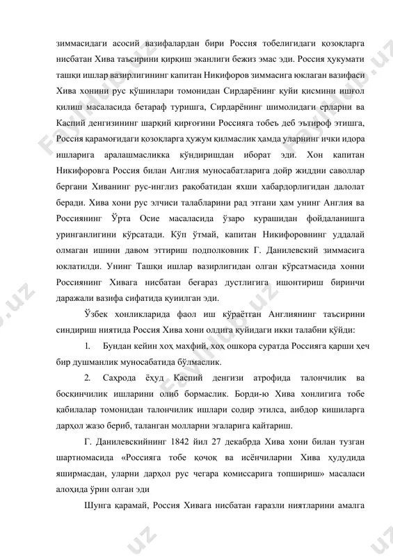ги бежиз эмас эди. россия ҳукумати ташқи ишлар вазирлигининг капитан никифоров зиммасига юклаган вазифаси хива хонини рус қўшинлари томонидан сирдарёнинг қуйи қисмини ишғол қилиш масаласида бетараф туришга, сирдарёнинг шимолидаги ерларни ва каспий денгизининг шарқий қирғоғини россияга тобеъ деб эътироф этишга, россия қарамоғидаги қозоқларга ҳужум қилмаслик ҳамда уларнинг ички идора ишларига аралашмасликка кўндиришдан иборат эди. хон капитан никифоровга россия билан англия муносабатларига дойр жиддии саволлар бергани хиванинг рус-инглиз рақобатидан яхши хабардорлигидан далолат беради. хива хони рус элчиси талабларини рад этгани ҳам унинг англия ва россиянинг ўрта осие масаласида ўзаро курашидан фойдаланишга уринганлигини кўрсатади. кўп ўтмай, капитан никифоровнинг уддалай олмаган ишини давом эттириш подполковник г. данилевский зиммасига юклатилди. унинг ташқи ишлар вазирлигидан олган кўрсатмасида хонни россиянинг хивага нисбатан беғараз дустлигига ишонтириш биринчи даражали вазифа сифатида қуиилган эди. ўзбек хонликларида фаол иш кўраётган англиянинг таъсирини синдириш ниятида россия хива хони олдига қуйидаги икки талабни қўйди: 1. бундан кейин хоҳ махфий, хоҳ ошкора суратда …