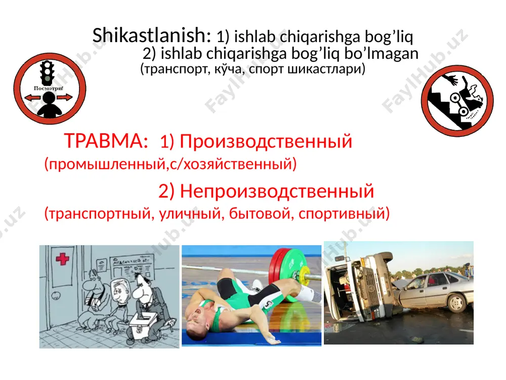 еских процедур. при полном разрыве: оперативное лечение: мышцы сшивают, после чего необходима иммобилизация в положении расслабления сшитой мышцы на 2-3 нед (гипсовая повязка). belgilari: mushaklar yirtilishi ▪︎kuchli og'riq ▪︎shish ▪︎gematoma ▪︎mushakni funtsiyasini to'liq buzilishi davolash: noto'liq yirtilishida: ▪︎suvuq qo'yish (1- sutka davomida). ▪︎2 haftaga gipsli longeta qo'yish. ▪︎3 sutkadan boshlab fiziologik amaliyotlar o'tkazish to'liq yirtilishda: operativ davo mushaklar yirtilishi разрыв мышц pay yirtilishi разрыв сухосухожилий uzoq muddatli bosilish sindromi синдром длительного сдавления тяжёлое патологическое состояние, возникающее в результате длительной компрессии мягких тканей конечностей. клиника: - болевое раздражение, вызывающее нарушение координации возбудительных и тормозных процессов в центральной нервной системе; - травматическая токсемия, обусловленная всасыванием продуктов распада из поврежденных тканей и поступлением в кровоток недоокисленных продуктов обмена; - плазмопотеря, возникающая вторично в результате массивного отека поврежденных конечностей. ▪︎ko'p uchraydigan va urush, ofatlarning kochib bo'lmas xamroxi xisoblanadi bayuoters (1941), m.i.kuzin (1959) va boshka mualliflarning ma'lumotiga kura uzok muddatli bosilish sindromi patogenezida 3 omil …