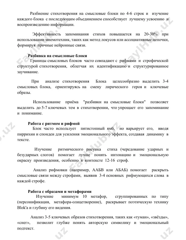 смысловые блоки" позволяет выделить до 5-7 ключевых тем в стихотворении, что упрощает его запоминание и понимание. работа с ритмом и рифмой блок часто использует пятистопный ямб, но варьирует его, вводя пиррихии и спондеи для усиления эмоционального эффекта, создавая динамику в тексте. изучение ритмического рисунка стиха (чередование ударных и безударных слогов) помогает лучше понять интонацию и эмоциональную окраску произведения, особенно в контексте 12-16 строф. анализ рифмовки (например, аабв или абаб) помогает раскрыть смысловые связи между строфами, выявив 3-4 основных рифмующихся слова в каждой строфе. работа с образами и метафорами изучение минимум 10 метафор, сгруппированных по типу (персонификация, метафора-олицетворение), раскрывает поэтическую технику blok'а и глубину его видения. анализ 3-5 ключевых образов стихотворения, таких как «туман», «звёзды», «снег», позволит глубже понять авторскую символику и эмоциональный подтекст. выявление метафор, связанных с цветом (например, «синие сумерки»), и их анализ в контексте цветовой символики blok'а, обогатит понимание. повторение и закрепление для эффективного запоминания стихотворения блока методом …