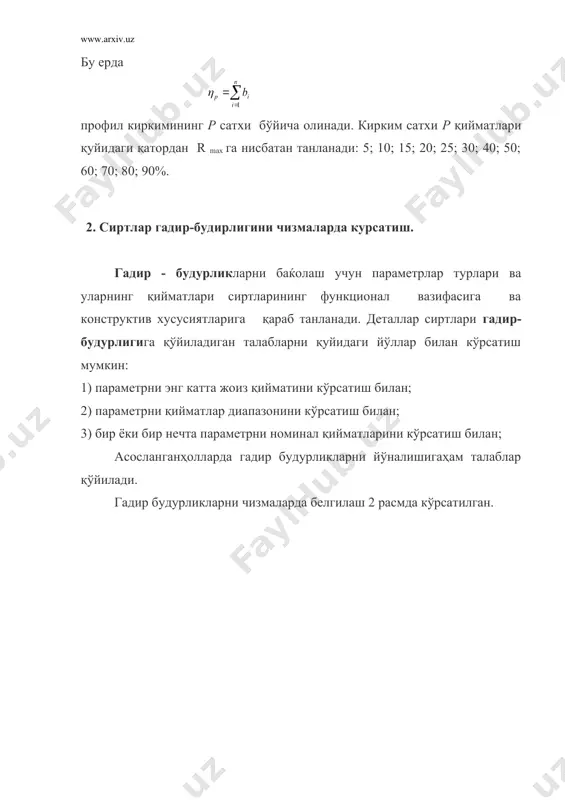 у приборда ўлчовчи ўзгартиргич якори 2 да махкамланган, учи 10 мкм радиуси билан думалоклаштирилган ёзувчи игна 1 текширилаётган сирт устидан харакатланади. гадир - будурликлар натижасидаги якорнинг 3 узакка нисбатан тебранишлари электр кучланиши тебранишларига ўзгартирилиб бошқариш блоки 4,ҳисоблаш- ечиш блоки 5 ва езиш қурилмаси 6 га узатилади. ўлчаш натижалари ракамли ўлчам ўқиш қурилмасидан ёки махсус когозга ёзилган нотекисликларнинг катталаштирилган тасвирида (профилограмма) олиниши мумкин. академик линник жуфт микроскопи иккита микроскоплар тизими шаклида бўлади - ёритиш микроскопи ва кузатиш микроскопи (6 расм). 7-расм булар бир бирига нисбатан 900 бурчагида жойлашган. ёруғлик нури 1 тор тирқишдан ўтиб, объектив 2 га йуналтирилади. объективдан текширилаётган детал 3 сиртига тушган ёруғлик нурлари дастаси тор ёруғлик тасмаси кўринишидаги тирқиш тасвириниҳосил қилади. ёруғлик тасмаси детал сиртидаги нотекисликлар шаклини қабул қилиб сирт профилининг ёруғлик киркиминиҳосил қилади. шу профилдаги тасвир окулляр 5 да кузатилади ва мавжуд шкала бўйича ўлчанади. академик линник яратган мии-4 микроинтерферометрида намунавий кўзгу билан текширилаётган сиртдан кайтган ёруғлик …