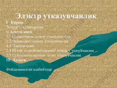 электр утказувчанлик — PPT