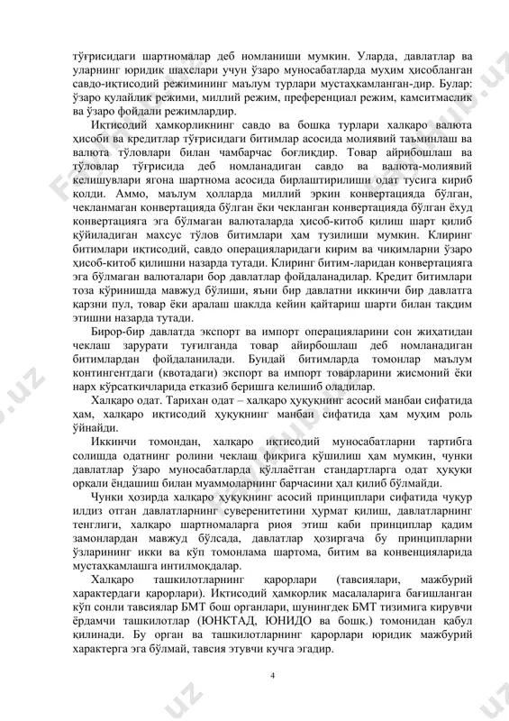 тим тузиб, чет эл юрисдикциясига ҳам бўйсунадилар. аммо бу давлатларнинг иммунитетига дахлдор бўлмайди. давлатларнинг ўз иммунитетларини рад этиши учун (жумладан, суд юрисдикцияси, даъвони дастлабки таъминлашдан юрисдикция ва суднинг мажбурий қарорларини ижро этишдан юрисдикция) давлатларнинг ўз истак-хоҳишлари бўлиши талаб этилади. халқаро иқтисодий ҳуқуқ манбалари халқаро оммавий ҳуқуқнинг манбалари халқаро иқтисодий ҳуқуқ манбалари бўлиб ҳисоб​ланади. эндигина ривожланиб келаётган халқаро ҳуқуқ тармоқларининг бири бўлган халқаро иқтисодий ҳуқуқ учун манба бўлиб, халқаро ташкилот ва конференцияларнинг қарорлари, яъни уларнинг мажбурий характердаги нормалари ҳисобланади. бу нормаларнинг ўзига хос хусусияти шундаки, улар императив нормалардир. бу нормалар нафақат «тавсия этади», балки тавсия этувчи нормалар бўлмаганда ҳуқуққа зид деб ҳисобланган ҳаракат (ҳаракат​сизлик)нинг ҳуқуқий эканлигини билдиради. масалан, 1964 йили бмтнинг савдо ва ривожланиш конференцияси бизга маълум бўлган женева принципларини қабул қилди ва бу принципларда ривожаланаётган мамлакатлар учун қулай бўлган божхона имтиёзлари ҳақида тавсиялар мавжудлигини кўрсатди (божхона тарифидан чегирма). агар бу тавсия этувчи нормалар бўлмаганида, бундай имтиёзлар ҳуқуққа зид деб ҳисобланар …
