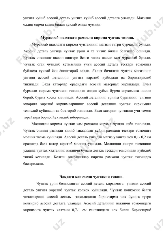 бахя катор юритиб пухталанади. чунтак халта киркимлари гир айлантириб махсус машинада йурмаланади ёки чок тикиш билан пухталанади. коплама чунтакларни тикиш. коплама чунтаклар хар-хил булиб, енги ва устки кийимларда кенг таркалган. коплама чунтаклар атрофи бейка, кант, куйма бурма, тур куйиб тикилади ёки чунтак атрофи букиб тикилади. чунтакнинг юкори кисми ласточка куйиб чунтак копкок куйиб, магиз куйиб ёки букиб тикилиши мумкин. коплама чунтаклар майда-майда ёки йирик тахламалар тикиб, киркма рамка хосил килиб безатилиши мумкин. коплама чунтак астар куйиб ёки астарсиз тикилади. чунтакни ташки куринишини яхшилаш ва шаклини тургунлаштириш учун нотукима материал ёки ип газламадан олим копланган ёки олимсиз котирма куйилади. бейкали, кантли, куйма бурмали коплама чунтакни тикиш. коплама чунтак бейканинг устки ва остки томонлари булакларини унгини ичкарига каратиб куйиб киркимларни тугрилаб, юкори ва ташки томонлари 0,4-0,5 см кенгликдаги агдарма чок билан тикилади. бейканинг унг томонига агдариб устки бейкадан 0,1-0,5 см кант чикариб дазмолланади. бейка остки булак томонидан моделда курсатилган кенгликда белгилаб олинади. …