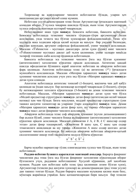 қ. хато фикрлар предметларнинг реал алоқалари ва муносабатларини бузиб кўрсатади, билишда кўп чалкашликларга олиб келади. шунинг учун хам билиш жараёнида ҳар бир фикрни тўғри қўришга эришиш, унинг чинлигини далиллар билан кўрсата олиш, хато фикрларни эса рад қила билиш мухим аҳамиятга эга. фикрнинг чинлигини тасдиқлаш учун уни ходисанинг (фактнинг) ўзи билан солиштириш мумкин. лекин кўп ҳолларда билиш жараёнида натижаларининг чинлиги уларни илгари вужудга келган билимлар билан боғлаш орқали аниқланади. буни амалга оширишнинг мантиқий усули исботлашдир. исботлаш бир ҳукмнинг чинлигини у билан боғланган бошқа чин ҳукмлар ёрдамида асослашдан иборат бўлган мантиқий амалдир. унинг таркиби уч элементдан ташкил топган: тезис, аргументлар (асослар), исботлаш усули-демонстрация. тезис-чинлиги асосланиши лозим бўлган ҳукм, у исботлашнинг марказий фигураси ҳисобланади; бутун диққат-эътибор унинг чинлигини кўрсатишга қаратилади. тезис бир мулоҳазанинг ўзидан, ёки мулоҳазалар тизимидан, ёки теоремалардан, ёки аниқ фактларни умумлаштириш натижаларидан ёки ходисаларнинг сабабини кўрсатўвчи мулоҳазалардан ва шу кабилардан иборат. аргументлар-тезиснинг чинлигини асослаш учун келтирилган ҳукмлар. аргументлар бўлиб фактларни қайд …