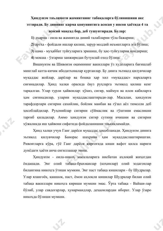 ндистондан ташқарида яшайдиган ҳиндлар орасида, хусусан, бангладеш, непал, шри-ланка каби мамлакатларда ҳам тарқалган. ҳиндуизм табиатни севишга, ватанпарвар бўлишга, авлод-лар хотирасини эъзозлашга ўргатади. ҳиндуизм ёмонликка қарши ёмонликни қўллашни эмас, балки уни яхшилик билан енгиш мумкинлигини ўргатадиган дин ҳисобланади. ҳиндуизм тинч-тотув, осойишта яшашга даъват қилади. ҳиндуизм ибодатхоналари ғоятда юксак эстетик дид билан ҳашаматли қилиб қурилган. уларга қуёш худоси, мусиқа маъбудаси, гўзаллик, сахийлик, рақс маъбудалари, афсонавий фаришталар тасвири ва ҳайкалчалари қўйилган. ибодатхона-ларда жарангдор қўнғироқчалар чалинади. уларда мусиқий куйлар мавжуд бўлиб, руҳонийлар ширали нутқлари билан ваъзхонлик қиладилар, турли урф-одатлар ўтказилади. хуллас, ибодатхоналарга кирган кишига руҳий тасалли, яхши кайфият ато этилади. жайнизм жайнизм - бу диннинг асосчиси сифатида эътиқод қили-надиган ярим афсонавий пайғамбар-жин номи билан аталган бўлиб, бу миллий дин ҳиндистонда эрамиздан олдинги vi асрда пайдо бўлган. жайнизм брахманизмдаги (брахманизм дини ҳиндистонда эр. ав. x-xi асрларда келиб чиққан эди) кишиларни табақаларга ажратиш ва табақалар асосида одам-ларнинг ижтимоий тенгсизлигини илоҳийлаштириш системасига қарши пайдо бўлган. жайнизм таълимотида …
