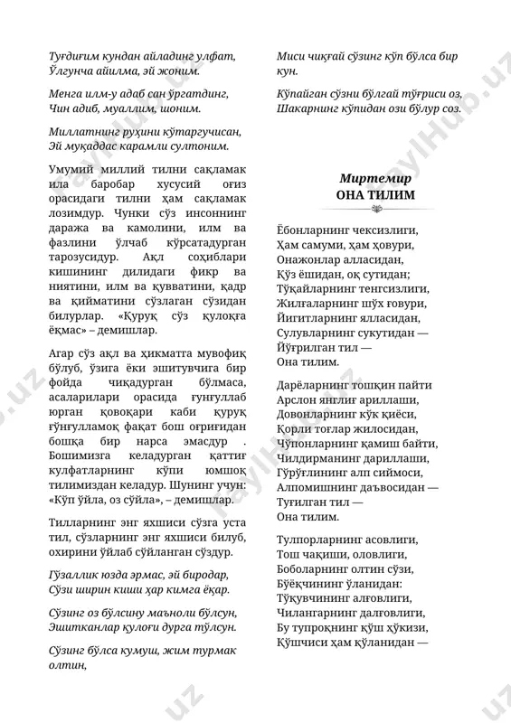 ўлчаб кўрсатадурган тарозусидур. ақл соҳиблари кишининг дилидаги фикр ва ниятини, илм ва қувватини, қадр ва қийматини сўзлаган сўзидан билурлар. «қуруқ сўз қулоқға ёқмас» – демишлар. агар сўз ақл ва ҳикматга мувофиқ бўлуб, ўзига ёки эшитувчига бир фойда чиқадурган бўлмаса, асаларилари орасида ғунғуллаб юрган қовоқари каби қуруқ ғўнғулламоқ фақат бош оғриғидан бошқа бир нарса эмасдур . бошимизга келадурган қаттиғ кулфатларнинг кўпи юмшоқ тилимиздан келадур. шунинг учун: «кўп ўйла, оз сўйла», – демишлар. тилларнинг энг яхшиси сўзга уста тил, сўзларнинг энг яхшиси билуб, охирини ўйлаб сўйланган сўздур. гўзаллик юзда эрмас, эй биродар, сўзи ширин киши ҳар кимга ёқар. сўзинг оз бўлсину маъноли бўлсун, эшитканлар қулоғи дурга тўлсун. сўзинг бўлса кумуш, жим турмак олтин, миси чиқғай сўзинг кўп бўлса бир кун. кўпайган сўзни бўлгай тўғриси оз, шакарнинг кўпидан ози бўлур соз. миртемир она тилим ёбонларнинг чексизлиги, ҳам самуми, ҳам ҳовури, онажонлар алласидан, қўз ёшидан, оқ сутидан; тўқайларнинг тенгсизлиги, жилғаларнинг шўх ғовури, йигитларнинг ялласидан, …