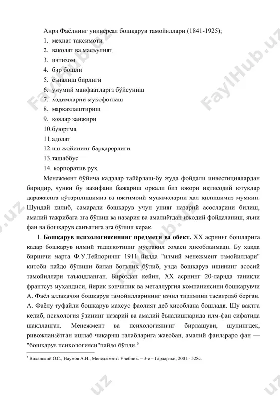 й манфаатларга бўйсуниш 7. ходимларни мукофотлаш 8. марказлаштириш 9. қоялар занжири 10. буюртма 11. адолат 12. иш жойининг барқарорлиги 13. ташаббус 14. корпоратив руҳ менежмент бўйича кадрлар тайёрлаш-бу жуда фойдали инвестициялардан биридир, чунки бу вазифани бажариш орқали биз юқори иқтисодий ютуқлар даражасига кўтарилишимиз ва ижтимоий муаммоларни ҳал қилишимиз мумкин. шундай қилиб, самарали бошқарув учун унинг назарий асосларини билиш, амалий тажрибага эга бўлиш ва назария ва амалиётдан ижодий фойдаланиш, яъни фан ва бошқарув санъатига эга бўлиш керак. 1. бошқарув психологиясининг предмети ва обект. хх асрнинг бошларига қадар бошқарув илмий тадқиқотнинг мустақил соҳаси ҳисобланмади. бу ҳақда биринчи марта ф.у.тейлорнинг 1911 йилда "илмий менежмент тамойиллари" китоби пайдо бўлиши билан богълиқ бўлиб, унда бошқарув ишининг асосий тамойиллари таъкидланган. бироздан кейин, хх асрнинг 20-ларида таниқли франтсуз муҳандиси, йирик кончилик ва металлургия компаниясини бошқарувчи а. фаёл аллақачон бошқарув тамойилларининг изчил тизимини тасвирлаб берган. а. фаёлу туфайли бошқарув махсус фаолият деб ҳисоблана бошлади. шу вақтга келиб, психология …