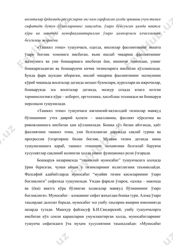 тидаги ўта муҳим хусусиятини таъкидлайди: «муносабат объектларнинг хусусан ушбу жараёнлар асосида эмас, балки янада умумий жараёнлар, хусусиятлар, алоқалар ва муносабатлар асосида юзага келадиган билвосита боғлиқлиги ёки ўзаро боғлиқлигидан дарак беради». инсонлар ўртасидаги биргаликдаги фаолият жараёнида юзага келадиган муносабатлар учун ушбу ўзаро боғлиқликнинг асоси сифатида меҳнат тақсимоти ва кооперацияси иштирок этади. ташкилий муносабатнинг таркибий қисмларини аниқлаш ушбу тушунчанинг мазмунини очиб беришнинг энг муҳим методологик қоидаси ҳисобланади. ҳар қандай ижтимоий муносабат, биринчи навбатда, – бу тарафларнинг нисбати, бунда тарафлар сифатида турли субъектлар – алоҳида ижрочилар ёки бошқарув органлари иштирок этади. субъектлар ролида ким иштирок этишига қараб ташкилий муносабатлар турларини сонига кўра энг йирик ажратиш рўй беради. жамиятнинг иқтисодий тизимида бошқарув субъектлари турли тоифадаги бошқарув ходимлари ва бошқарув органлари билан намоён этилган. умумий кўринишда ташкилий алоқалар ва муносабатларнинг иқтисодиётни бошқаришдаги ўрни шу билан белгиланадики, ушбу муносабатлар ва алоқалар бошқарувнинг асосий қисмлари ҳисобланади. бошқарув тизимининг ягоналигига вертикал ва горизонтал бошқарув ташкилий алоқалари ва муносабатларининг …