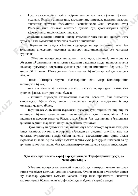 лайди. агар юқоридаги асослар мавжуд бўлса, судья ўзини ўзи рад қилиш тўғрисидаги аризани бериши шартлиги қонунда белгилаб қўйилган. хўжалик суди судьясини рад қилиш учун асос мавжуд бўлган тақдирда ишда иштирок этувчи шахслар иш кўриладиган суднинг раисига, агар иш ҳайъатда кўрилаётган бўлса, ҳайъат раисига асослантирилган ариза билан мурожаат қилади. ариза қонун хужжатларига мувофиқ кўриб чиқилади ва бу аризани қаноатлантириш ёки қаноатлантирмаслик ҳақида ажрим чиқарилади. хўжалик процессида тарафлар тушунчаси. тарафларнинг ҳуқуқ ва мажбуриятлари. хўжалик процессуал ҳуқуқий муносабатда иштирок этувчи шахслар ичида тарафлар алоҳида ўринни эгаллайди. чунки низоли муносабат айнан шу шахслар ўртасида вужудга келади. улар низо предметига нисбатан қарама-қарши бўлган икки тараф сифатида майдонга кириб келади. улардан бири даъвогар иккинчиси жавобгар деб аталади. даъвогар бу ҳуқуқлари ва қонун билан қўриқланадиган манфаатларини ҳимоя қилинишини суддан илтимос қилиб даъво қўзгатган ёҳуд манфаатини кўзлаб даъво тақдим этилган шахсдир. жавобгар, яъни даъво юзасидан даъвогарни ҳуқуқ ва қонуний манфаатини бузганлиги учун суд томонидан жавоб бериш учун жалб …