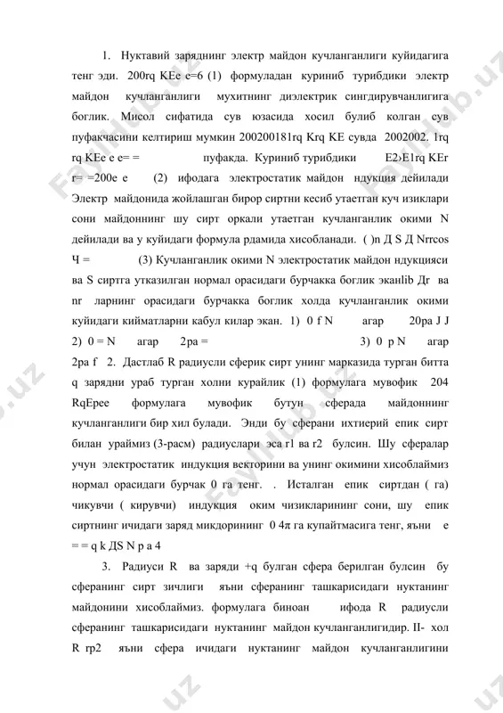 нинг 0 4π га купайтмасига тенг, яъни е = = q k дs n p a 4 3. радиуси r ва заряди +q булган сфера берилган булсин бу сферанинг сирт зичлиги яъни сферанинг ташкарисидаги нуктанинг майдонини хисоблаймиз. формулага биноан ифода r радиусли сферанинг ташкарисидаги нуктанинг майдон кучланганлигидир. ii- хол r rp2 яъни сфера ичидаги нуктанинг майдон кучланганлигини хисоблаймиз чунки сфера ичида заряд йук. 4. шарнинг ичи буш эмаслиги билан сферадан фарк килади. бу хол учун хажмий зичлик куйидагига тенг. радиуси r булган шар берилган булсин. бу ифодага текис зарядланган цилиндрнинг майдои дейилади. цилиндрнинг ичи буш булса майдон 0 га тенг, чунки заряд мавжуд эмас. 6. 2 та тенг ва карама- карши зарядланган цилиндрлар майдони. 2 та тенг ва карама-карши зарядланган параллел цилиндр берилган булсин а нуктадаги майдон кучланганлигини топамиз. супперпозиция принципигаифодага 2 та тенг ва карама-карши зарядланган цилиндрлар майдони дейилади. 2 та (тенг ва карама-карши зарядланган) шарлар орасидаги майдон. карама-карши …