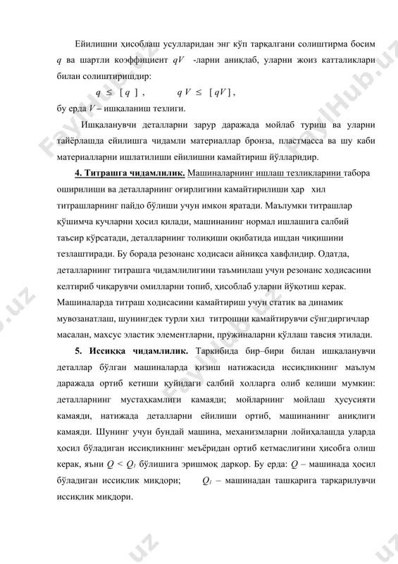ициенти ундаги ҳар бир деталнинг ишончлилик коэффициентларининг кўпайтмасига тенг бўлади, яъни: p ( t )ум = p1 ( t ) ּ p2 ( t ) … pn ( t ). бундан, агар машина таркибида 100 деталь бўлиб, ҳар бир деталнинг pi ( t ) = 0, 99 бўлса, унда p ( t )ум = 0, 99 100 = 0,37 бўлади. машиналарни ишончли ишлаши учун уларни лойиҳалаш жараёнида қуйидагиларга аҳамият бериш даркор: 1) машинада иложи борича кам деталь ишлатилиши, қисмларнинг тузилиши оддий бўлиши ва ҳар бирининг ишончли ишлашини таъминланиши; 2) ишчи юзаларида ҳосил бўладиган кучланиш қийматларини камайтириш; 3) ишқаланувчи юзаларни мойлаш, тегишли мой танлаш; 4) стандарт деталь ва узеллардан фойдаланиш; 5) деталларни таъмирлашни яҳши йўлга қўйиш. 7. динамикавий ҳисоблашларга ўхшаб ҳақиқий машина уни динамика модули билан алмаштирилганидек, мустаҳкамликка ҳисоблашда деталнинг тузилиши ва унга қўйилган юкланиш деталнинг модели ва ҳисоблаш учун зарур бўлган шакл билан алмаштирилади. айрим ҳолларда детал тузилишларида шундай элементлар …