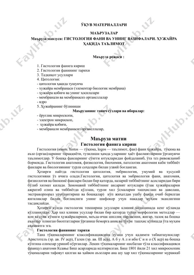 гистология ва унинг вазифалари — DOCX