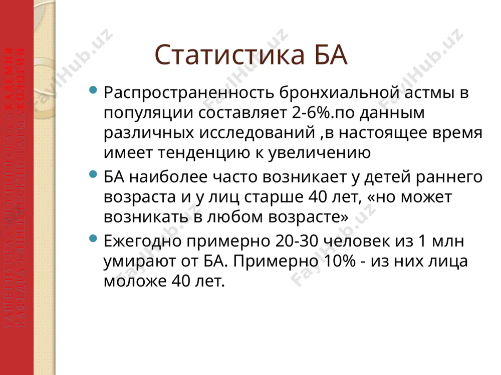 3-6 мес, если результат достигнут возможно снижение дозы если лечение начато недавно с шагов 4 – 5 (или состоит из лечения таблеток гкс)снижать дозы нужно спустя короткий интервал у других пациентов требуется от 1 до 3 мес. стабильного состояния дозы снижать медленно ташкентская медицинская академия кафедра клинический фармакологии gina: критерии контроля над ба *только у лиц в возросте > 5 лет **кождое обострение требует немедленной переоценки адекватности терапии ***по определению неделя с обострением – это неделя неконтролируемой ба характеристики контролируемая ба (все перичисленное) частично контролируемая ба наличе любого правления в течени 1 недели неконтролирумия ба дневные симптомы нет ( 2 эпизодов в неделю наличие 3 или больше признаков ограничение активности нет есть-любой выраженности частично контролируемой ба в течение начные симптомы/ пробуждения нет есть любой недели потребность в препаратах > нет ( 2 эпизодов в неделю и/или….. функция легких (псв или офв*) норма 80% от должного gold 2: умеренная 50% 110/мин, …