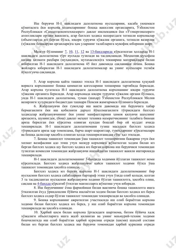 т қилади. 8. н-1 шаклидаги далолатнома тузилмаганлиги ёки нотўғри тузилганлиги аниқланган ҳолларда давлат меҳнат техника назоратчиси иш берувчидан н-1 шаклидаги далолатномани тузишни ёки бошқатдан тузишни талаб қилиш ҳуқуқига эгадир. иш берувчи давлат меҳнат техника назоратчиси хулосасини бажаришга мажбурдир. 9. иш берувчи билан давлат меҳнат техника назоратчиси ўртасидаги англашилмовчиликни бош давлат меҳнат техника назоратчиси ҳал қилади. ii. ишлаб чиқаришдаги бахтсиз ҳодисани ва ходимлар саломатлигининг бошқа хил зарарланишларини текшириш ва ҳисобга олиш тартиби 1. ишлаб чиқаришдаги ҳар бир бахтсиз ҳодиса ҳақида жабрланувчи ёки гувоҳ дарҳол бўлинма (цех) раҳбарига хабар бериши керак, у эса: жабрланувчига зудлик билан биринчи ёрдам кўрсатиши ва уни тиббий-санитария қисмига ёки бошқа даволаш муассасасига етказишни ташкил этиши; текшириш комиссияси иш бошланишига қадар иш жойидаги вазиятни ва жиҳозлар ҳолатини ҳодиса юз берган дақиқада қандай бўлса, шундайлигича (агар бу атрофдаги ходимлар ҳаёти, саломатлигига таҳлика солмаётган бўлса ва ҳалокатга олиб келмаса) сақлаб қолиши; дарҳол ҳодиса тўғрисида иш берувчига ва касаба уюшмасига ёки …