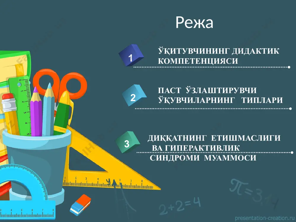 нларида патологик ўзгаришларнинг натижаси эмас, балки тўғри ишлаш одатларининг мавжуд эмаслиги билан боғлиқдир. з.и.калмыкова ўзлаштирмаслик асосида нима туришига қараб ўзлаштирмовчи ўқувчиларни икки типга ажратади: 1. педагогик қаровсиз болалар; 2. уқувчанлиги қуйи ўқувчилар. педагогик қаровсиз болалар. педагогик қаровсизлик ноқулай ижтимоий педагогик шароитлар таъсирида вужудга келади, натижада зарур билимлар захираси шаклланмаган, лекин бу шароитлар уқувчанликка салбий таъсир кўрсатмайди. уқувчанлиги қуйи ўқувчилар. бу типга педагогик қаровсизлик қуйи уқувчанлик, яъни билиш фаолияти учун ақл сифатларининг ноқулай шаклланиши билан қўшилган ўқувчилар киради. м.м.безруких, с.п.ефимова тадқиқотларида ўқишда қийналадиган болаларни қуйидаги гуруҳларга ажратилган: а) заиф болалар. б) асабий болалар. в) психик тараққиётда вақтинча орқада қолган болалар. г) чапақай болалар. кўп касал бўлувчи заиф болалар организми дармонсизлиги туфайли ишга ва ўқишга қобилиятлари камаяди. бундай болалар билан индивидуал шуғулланмаса, тез орада улар ўзлаштирмовчи ўқувчилар қаторига кирадилар. бирон нарсадан қаттиқ қўрққан болаларда асабийлашиш аломатлари -дудуқланиш, энурез ва бошқалар пайдо бўлади. бундай болалар билан ҳам ўқитувчи махсус шуғулланмаса, ўзлаштирмовчи ўқувчиларнинг сони …