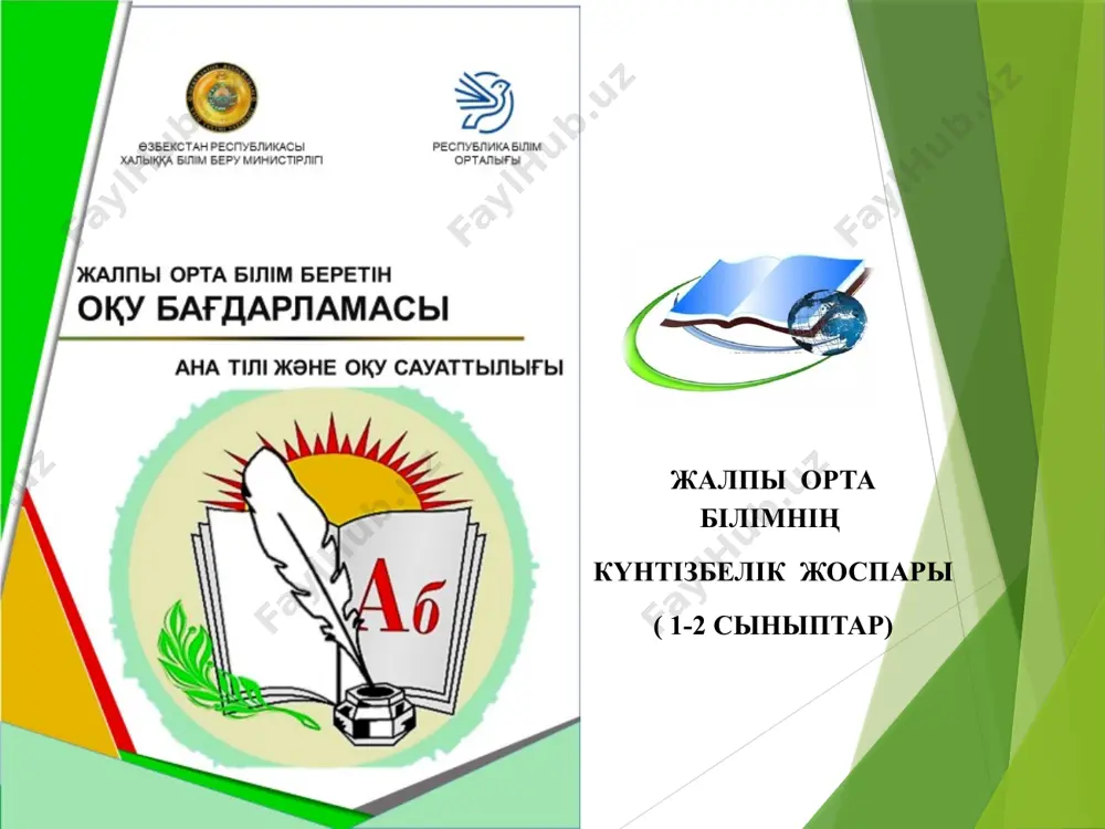 інде оқушылар мәтіннің мазмұнын меңгеріп қана қоймай, мәтіннің әр түрлі тәсілдері арқылы оның көркемдік -эстетикалық ерекшеліктерін мінсіз зерттейді, тиісті қорытынды жасай білу қабілетін дамытады.оқулыққа енгізілген тақырыптар оқушының өз бетінше ойлауға, басқалардың пікірін түсінуге, өз пікірін ауызша және жазбаша түрде жеткізуге бағытталған ауызша құзыреттілігін дамытуға қызмет етеді. нұсқаулыққа сәйкес жазу ережелерін сақтаңыз. жетілу көрсеткіштері: үйде әдемі, таза жазады; сөйлем мүшелерінің бірқатар ережелерін ұстанады; сөйлемнің басын және өлең жолдарын бас әріппен жазады; адамдардың, жануарлардың инициалдарын және географиялық атауларды жазу; сөйлем соңына белгі (нүкте, сұрақ) қояды; атауды, белгіні және әрекетті білдіретін сөздерден кейін үтір қояды; транскрипция кезінде абзацты дұрыс қояды жазу ана тілі және оқу сауаттылығы оқулығын құруда авторлар таңдаған материалдар-жас ұрпақтың қоғамдық өмірге тез бейімделуіне көмектесетін көркем және ғылыми стильдегі мәтіндер. қазіргі оқулықтағы мәтіндер баланың жасына емес, дидактикалық маңызына жеке назар аударады. оқулықта ұсынылған мәтіндер жас ерекшеліктеріне сәйкес, қызықты мәтіндер мен өлеңдер берілген.. маңызды аспектілердің бірі - қазір мұғалімдер үшін «мұғалім кітабы», …