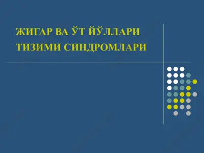 жигар ва ўт йўллари тизими синдромлари — PPT