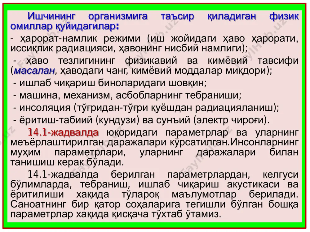 ебраниш изоляцияси - тебранма энергия манбаидан келаётган тебранишлар йўлида йўқотишларни юзага келтирувчи шароитларни яратишдир. 14.2 - жадвалда кўрсатилганидек, тебранишни машиналарни амартизацияловчи қурилмаларга ёки сузувчи асосларга ўрнатиш, шунингдек тебранишни изоляцияловчи материаллардан фойдаланиш йўли билан бартараф этиш мумкин. ишлаб чиқаришни эстетик ташкил қилишга бу ҳам тегишли. чунки, конструктор тебраниш нуқтаи назаридан ноқулай машинани лойиҳаламайди, у тебраниш хавфи бор қурилмаларни изоляциялашга бор имкониятларини қўллашлари шарт. тебранишни сўндириш - бу усулда тебранишлар қайишқоқ материалалар ёрдамида сўндирилади. бу материаллар машинанинг тебранувчан элементларидан чиқаётган тебранма энергияни ўзига сингдириб қолиш қобилиятига эга. бундай материал тебранувчи юзага маҳкамланади. дастаки асбобларнинг тебранишини сўндириш учун тебранишдан ҳимояловчи воситаларни қўллаб, уларнинг конструкцияларини такомиллаштириш зарур. тебранишдан ҳимояловчи восита сифатида тебранишни сўндирувчи сопли (дастакли) қурилмалардан кенг фойдаланилади. улар дастакни асбоб танасидан ажратиб туради. бундан ташқари дастакка тебранишни сўндирувчи юмшоқ материаллар қоплаш билан ҳам пасайтириш мумкин (резина, пластик, войлок ва ҳ.к.). тебранишдан сақланишнинг шахсий воситаларига махсус қўлқоплар, масалан, капронда тикилган резина кафтли, пенопластли қўлқоплар, …