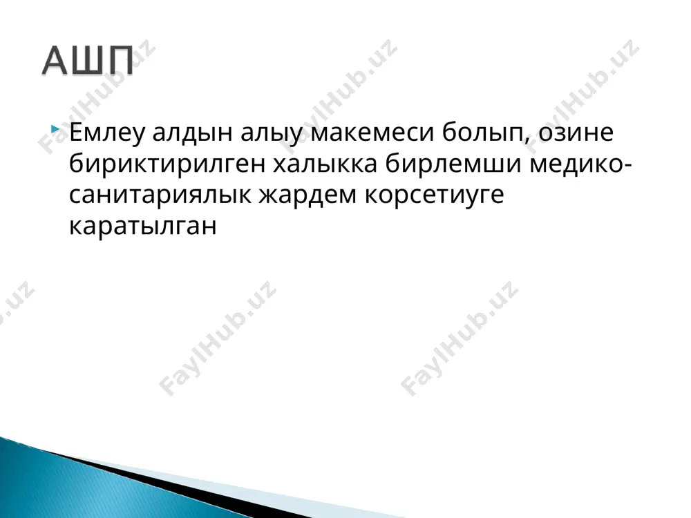 ген халда, нормада корсетилген бириктирилген халыктын санынан келип шыгып белгиленеди, 1500 адамга шекем 1-уаш (1тип) 3500 адамга шекем 2-уаш ( 2тип) 6000 адамга шекем 3-4 уаш (3тип) 6000 адамга шекем 4 хам оннан асык уаш (4тип) коп ушырасатугын кеселликлер профилактикасы хам емлеу. корсетпе тийкарында консультация бериу хам кеселханага жибериу. стандартка сай, колдагы бар ускенелер менен кыстаулы биринши медициналык жардем корсетиу. халык арасында кеселлениуди, травматизмди, майыплылыкты, олимшиликти кемейтиу агартыушылык жумыслары стт (зож) пропагандалау проф.прививка откериу аналыкты хам балалыкты коргау осип баратырган ауладты сауалландырыу туума аномалиялар, насиллик кеселликлерди кемейтиу хам т.б. латын тилинде рецепт жазыу. наукасларды система бойынша тексериу (пальпация,перкуссия,аускультация,антропометриялык озгерислер). аяк хам колда аб олшеу. экг тусириу хам окыу гемограммага кан алыу каннан мазок таярлау кан курамында нв, кант, билирубин, алт, мочевинаны аныклау ука (оам), экспресс-методлар, белок, кант, ацетон, от пигментлерин аныклау. сидик шокпесин микроскопта тексериу, нечипоренко сынамасын откериу хам бахалау копрограмма озгешелиги нормада хам патологиялык халатларда жана тууылган балаларда биринши …
