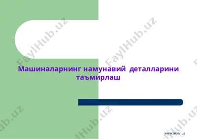машиналарнинг намунавий деталларини таъмирлаш — PPT