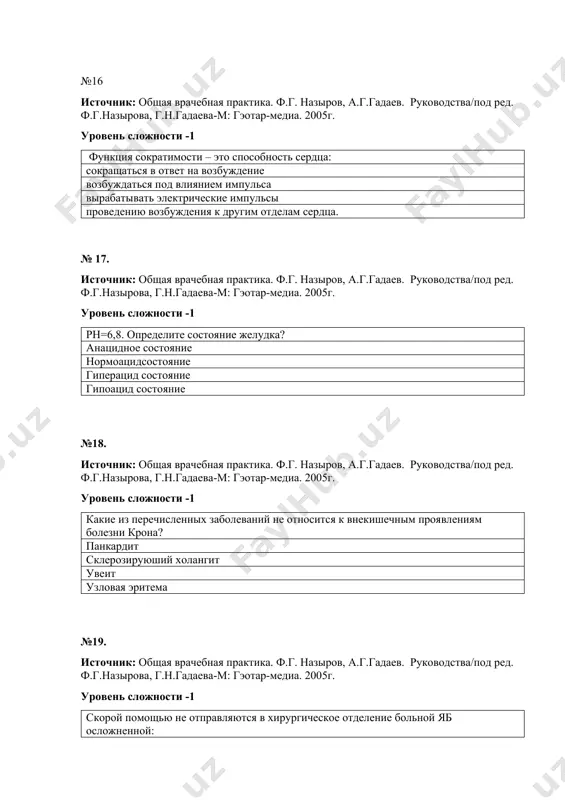 ачебная практика. ф.г. назыров, а.г. гадаев. руководства/под ред. ф.г.назырова, г.н.гадаева-м: гэотар-медиа. 2005г. уровень сложности -1 какая процедура используется для диагностики язвенной болезни? эндоскопия рн-метрия рентгенография желудка уреазный тест № 25. источник: общая врачебная практика. ф.г. назыров, а.г. гадаев. руководства/под ред. ф.г.назырова, г.н.гадаева-м: гэотар-медиа. 2005г. уровень сложности -1 выберите диету больным хроническим гастритом с повышенной секрецией: диета №1 диета №5 диета №3 диета №4 №26. источник: общая врачебная практика. ф.г. назыров, а.г. гадаев. руководства/под ред. ф.г.назырова, г.н.гадаева-м: гэотар-медиа. 2005г. уровень сложности -2 «зернистая» слизистая оболочка кишечника является ранним признаком: неспецифического язвенного колита гранулематозного колита рака желудка полип кишечника № 27. источник: общая врачебная практика. ф.г. назыров, а.г.гадаев. руководства/под ред. ф.г.назырова, г.н.гадаева-м: гэотар-медиа. 2005г. уровень сложности -2 больной 35 лет злоупотребляет алкоголь. жалуется на боли в эпигастральной области, после еды через 1-1,5 часа. эндоскопия- выраженная гиперемия, мелкие дефекты. какая причина данной патологии? хеликобактерпилори токсические действие алкоголя алиментарный фактор наличие антител к париеталных …
