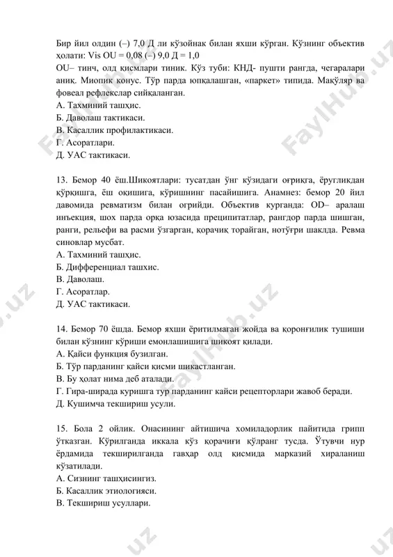 тива ости қон куйилиш учоқлари бор. шох парда тиник. қорачиқ кора, думалоқ, ёруғликка реакцияси яхши. а. ташҳис куйинг. б. дифференциал ташхис. в. даволаш. г. асоратлар. д. уас тактикаси. 17. бемор 40ёшда. ўнг кўз ўтмас жароҳатланишдан ярим йил сўнг, ушбу кўзи кўрмаслигини сезган. кўрилганида кўз тинч, қорачиқ қўлранг, гавҳар барча қисмида хираланган, кўриш ўткирлиги ёруғликни тўғри сезишга тенг. чап кўз соғ. а. тахминий ташҳис. б. кушимча текшириш усули. в. тавсия этилган даво. г. бу холатда афакиянинг энг рационал коррекциялаш усули. д. уас тактикаси. 18. 10 ёшли бемор қорачиқи атропин билан кенгайтирилди. а. қорачиқ кенгайишида қайси мушак катнашади. б. қорачиқни кенгайтирувчи мушакни қайси нерв инневация қилади. в. корачикни кенгайтиришдан максад. г. бу холатда атропинни неча фоизи ишлатилади. 19. 40 ёшли беморда кўз косаси юқори тирқиши ва foramen opticum соҳасида жароҳат бор. а. тахминий ташхис куйинг. б. юқори тирқиш синдромига нима киради. в. кўз косаси юқори тирқишидан ўтувчи томирларни сананг. г. юқори тирқишдан …