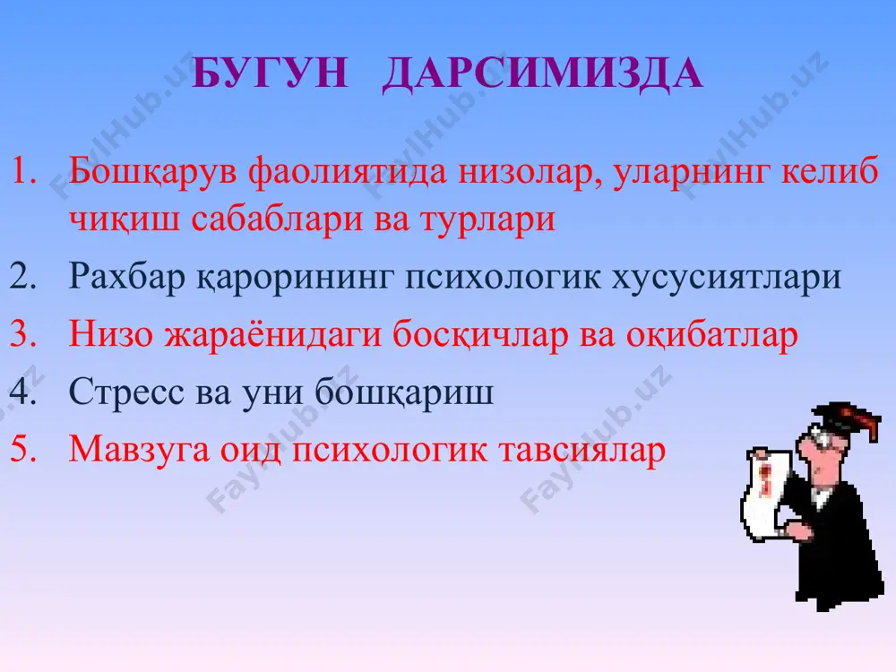 ўртасидаги низо гуруҳлараро низо низоларнинг психологик хусусиятлари 1 этник, ёш ва жинс хусусиятларига кўра фарқланади 2 очиқ, ёпиқ тарздаги психологик хусусиятлари муддатига кўра фарқланади - узоқ муддатли, қисқа муддатли; 3 объектив ва субъектив жиҳатлари 4 деструктив ва конструктив деструктив низолар: агар низо хеч кандай асосга эга бўлмаса, унда бу низо деструктив низо деб юритилади шахсий ғурурлари диққат марказида бўлиб, низонинг асл сабаби четда қолиб кетади. конструктив низолар: конструктив низода қарама-қаршилик ижобий натижага йўналади, асосланган қарорларни қабул қилишга ёрдам беради жамоадаги ўзаро муносабатларни ривожлантиради шуни назарда тутиш керакки, хар кандай конструктив низо, агар ўз вактида олди олинмаса, деструктив низога айланади, яъни кишилар бир-бирига нисбатан нафратларини намойиш этиш, булар-бўлмасга тирнок, остидан кир излаш ва шахсий хислатлари билан боғлик бўлади низо босқичлари раҳбар томонидан қабул қилинувчи қарорлар турлича 1 яккаҳокимлик қарори 2 жамоавий қарори 3 интуитив қарори 4 прагматик қарори 5 рационал қарори қуйидагиларга «ҳа» ёки «йўқ» деб жавоб беринг. якшанба кунларида кўпинча …
