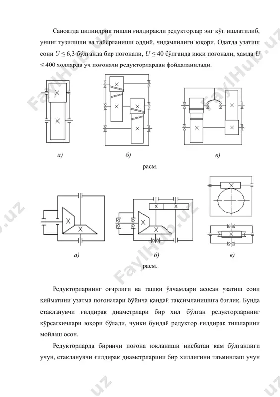ган қисмини биринчи поғанага жойлаштириш тавсия этилади. ўқлари ўзаро айқаш жойлашган червяк ва червякли ғилдиракдан иборат узатма махсус корпус ичига жойлаштириган бўлса червякли редуктор дейилади (16.2-расм в). бундай редукторларнинг афзаллиги бир поғанали узатмада катта узатиш сонини таъминлаш бўлиб, кинематик узатмалар учун u=500 гача, қувват узатмаларда учун u=8...120 бўлиши мумкин. редукторларда ишлатиладиган валларнинг қаттиқлиги термик ишлов бериш йўли билан нв 270...300 га етказилади. диаметри 80 мм гача бўлган валларни 45 маркали пўлат материаллардан, диаметри 80...125 мм бўлган валларни 45хц; 40хн4 35хм маркали пўлатматериаллардан тайёрлаш тавсия этилади. валларнинг таянчлари сифатида асосан думалаш подшипникларидан фойдаланилади. енгил ва ўртача юкланиш билан ишлайдиган редукторлардаги вал таянчларида эса роликли подшипниклар ишлатилади. редукторларнинг тишли ғилдираклари албатта мойлаб турилиши зарур. бунинг учун редукторнинг картер деб аталадиган пастки қисмига мой қуйиб қўйилади. мойнинг сатҳи тез ҳаракатланувчи поғана ғилдираклари учун 2h бўлади (бунда h –тиш баландлиги). секин айланувчи поғана учун етакланувчи ғилдирак радиусининг 1/.3 қисми мойга ботирилган бўлиши керак. буни …