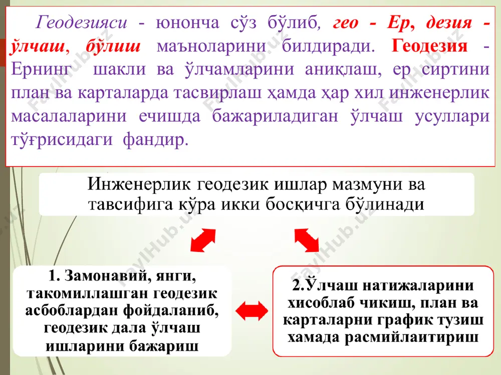 ҳисоблаш, суғориш ва заҳ қочириш билан боғлик гидротехника иншоотларини қидирув, лойиҳалаш, қуриш ва ишлатиш учун ниҳоятда зарурдир. саноат иншоотларни (заводлар, фабрикалар, электростанциялар ва ҳ.к.) темир ва автомобил йўлларни, шаҳар ва қишлоқ аҳоли пунктларни, аэродомларни, ер ости иншоотлар (метрополитен, шахта, қувур йўлларни) лойиҳалаш ва қуриш учун муҳим масалаларни ҳал қилишда инженерлик геодезияси фанини аҳамияти жуда каттадир. геодезик ўлчамлар сув омборлари ва каналларини лойиҳалаш ҳажмларини аниқлаш, тўғонларнинг чўкиши ва силжиши жараёнини баҳолаш каби масалаларни ҳал қилишда ҳам кўлланилади. инженерлик геодезияси фани ерни бўлиш, уни ҳисобга олиш, она заминни муҳофаза қилиш, ердан унумли фойдаланиш, ер кадастрини ўтказиш, тупроқ, геобатоника ва бошқа қидирув ишларини олиб боришда кенг қўлланилади. мустаҳкамлаш учун саволлар: 1.геодезия сўзинингмаъноси 2.геодезик ишлар босқичи ва мазмуни 3.инженерлик геодезиясидан қайси фанлар ажраб чиққан 4. олий годезия фани нимани ўрганади 5. геодезия ва топографияни ўрганиш объекти 6. инженерлик геодезияси нимани ўрганади 7.картография - 8.космик геодезия- инженерлик геодезиясини вазифалари: 1. 2. 3. 4. 9. эратосфен …