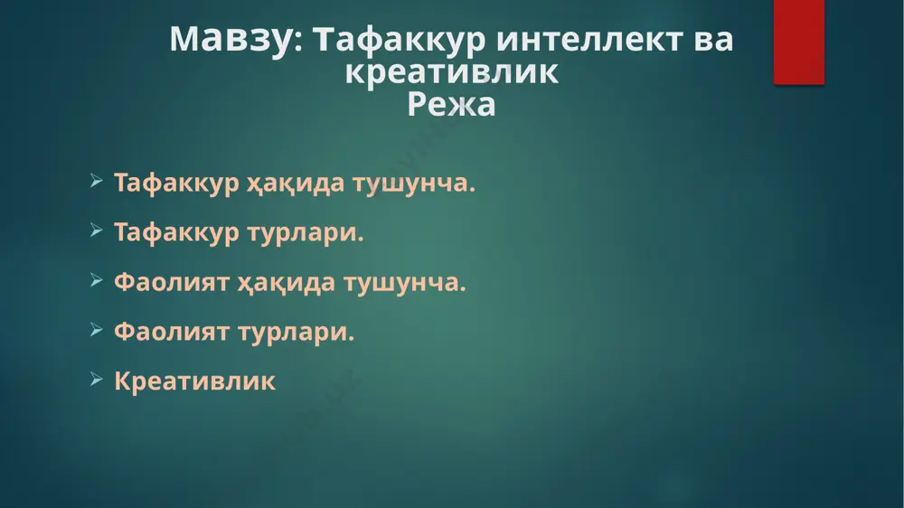 iyasi qandaydir fikrlar bilan band bo’ladi. ularni tartibga solish, keragiga diqqatni qaratish, ichki yoki tashqi nutq vositasida uni yechish – fikrlash jarayonidir psixika psixik jarayonlar bilish jarayonlari tafakkur miya tafakkur qilishimizni ta’minlovchi organ – bu bizning miyamiz. kallamizga kelgan barcha o’y-xayollar – bu fikrlardir. тафаккур инсон ақлий фаолиятининг юксак шаклидир. тафаккур орқали биз сезги аъзоларимиз билан бевосита акс эттириб бўлмайдиган нарса ва ҳодисаларни онгимизда акс эттирамиз. умуман олганда ташқи муҳитдаги нарса ва ҳодисалар ўртасида кўз билан кўриб, қулоқ билан эшитиб бўлмайдиган ички муносабатлар ҳамда қонуниятлар мавжуд. ана шу ички боғланиш ҳамда қонуниятларни биз тафаккур орқали билиб оламиз. демак, тафаккур деб нарса ва ҳодисалар ўртасидаги энг муҳим боғланишлар ва муносабатларнинг онгимизда акс эттирилишига айтилади. тафаккур – воқеликнинг умумлаштириб акс эттирилишидир. биз айрим-айрим нарсаларни ва ҳодисаларни, масалан, алоҳида столни ёки стулни идрок қиламиз ва тасаввур қиламиз, аммо умуман стол ва стул тўғрисида, умуман мебел ва умуман нарса тўғрисида эса фикрлашимиз мумкин. tafakkur …