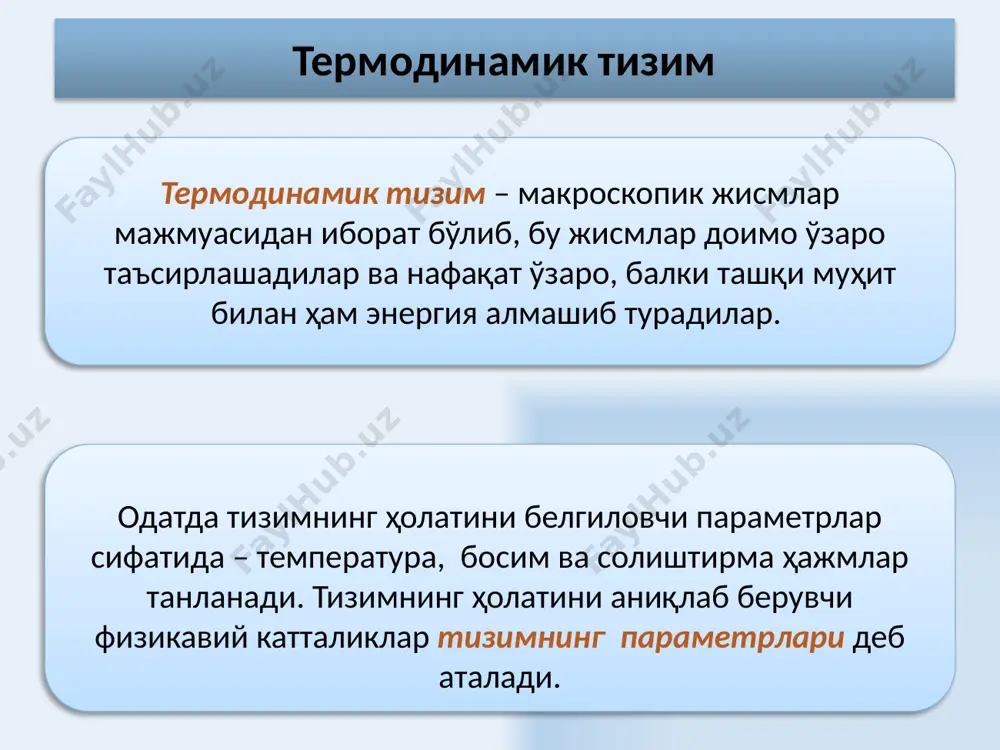 онуни дальтон қонуни: идеал газлар қоришмаси босими қоришмани ташкил этувчи газларнинг парциал босимлари йиғиндисига тенгдир 21 22 фойдаланилган адабиётлар савельев и. в. курс физики. м.: наука 1989 т. 1 савельев и. в. курс физики. м.: наука 1989 т. 2 савельев и. в. курс физики. м.: наука 1989 т. 3 трофимова т. и. курс физики. м.: высшая школа, 1985 г. абдурахманов к.п., эгамов у. физика курси , 2011 й. детлаф а.а., яворский б.м. курс физики. м.: высшая школа, 1989 г. епифанов г.и. физика твердого тела. м. высшая школа, 1977. огурцов н.а. курс лекций по физике, харьков,2007. колмаков ю.н. курс лекций по физике, тула, 2002. оплачко т.м.,турсунметов к,а. физика, ташкент, 2007. 23 таълим сайтлари ва интернет ресурслари fizika.uz – талабалар ва физика ўқитувчилари учун сайт . neutrino.ucoz.ru- тату физика кафедраси доценти о.э.тигайнинг шахсий сайти. fizik.ru - тату физика кафедраси катта ўқитувчиси в.с.хамидовнинг шахсий сайти. estudy.uz- тату талабалари учун физикадан масофавий таълим тизими …