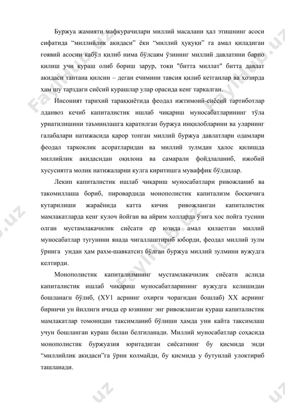 ошириш зарурияти вужудга келди. миллий муносабатларни уйгунлаштиришга қаратилган сиёсат, албатта мукарра тарада миллатларнинг ўз тақдирини ўзи белгилаш ҳуқуқи акидаси пойдеворига курилганидагина кутилган самаралар бериши мумкин бўлади. фақат мазкур акида қонунни амал қилганидагина миллий муносабатлар инсонпарварлик, демократия, адолат, дустлик, халқаро ва ўзаро мазмунига эга бўлади. миллий масалани адолатли ва демократик равишда ҳал қилишда миллий муносабатларни уйгунлаштиришда, миллий сиёсатни омилкорлик билан юритишда бу соҳада ижтимоий сиёсат муносабатларнинг ўзига хос ута нозик ҳамда ута мураккаб сиёсий ҳаёт ва сиёсий жараён окими эканлигини ҳисобга олиш объектив қонунияти амал қилишни инобатга олмок зарурияти тугилади. шунинг учун ҳам миллий мустақилликнинг ўз кулига олган ўзбекистон жумхуриятини тубдан кайта куриб, уни янгилаш жараёнини янги мазмун билан сугорилган миллий сиёсат асосларини ишлаб чиқиш ва уни ижтимоий ҳаётнинг барча жабҳаларига тадбик этиш жараёни билан мутаносиб тарзда юритиш мақсадга ва муштарак манфатларга мувофиқ равишда хизмат қилади. кўп миллатлиўзбекистонда ижтимоий тенглик ва ижтимоий адолат акидалари пойдеворига куриладиган инсонпарварлик ва демократик жамиятини яратиш …