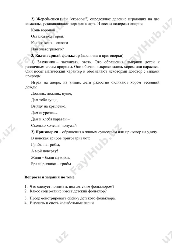 а удачу. в поисках грибов приговаривают: грибы на грибы, а мой поверху! жили – были мужики, брали рыжики – грибы. вопросы и задания по теме. 1. что следует понимать под детским фольклором? 2. какое содержание имеет детский фольклор? 3. продемонстрировать сценку детского фольклора. 4. выучить и спеть колыбельные песни.